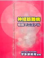 神経筋難病看護マニュアル