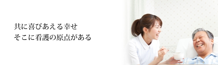ともに喜びあえる幸せ そこに看護の原点がある