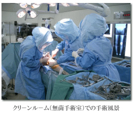 クリーンルームでの手術風景