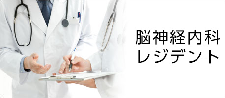 後期研修医
