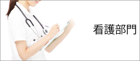 看護部門