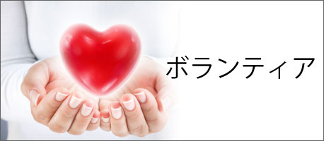 ボランティア
