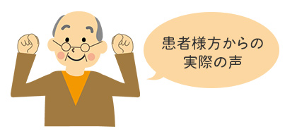 患者様方からの実際の声
