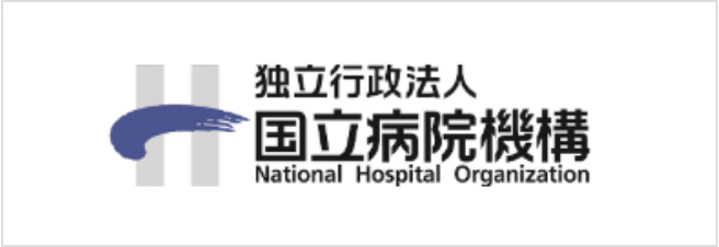 独立行政法人 国立病院機構