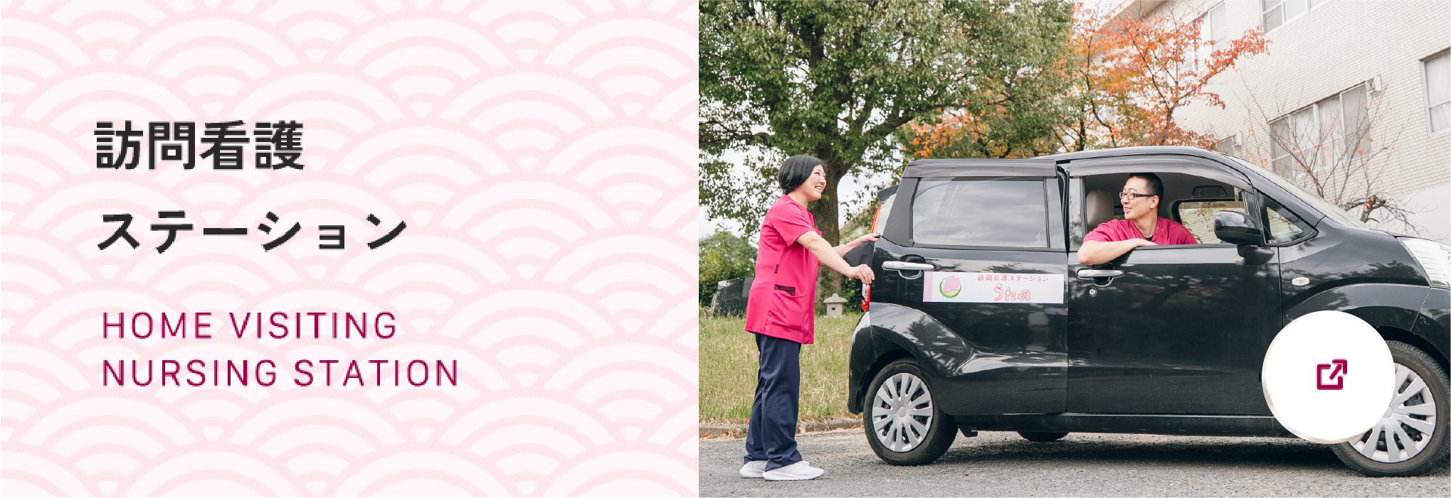 訪問看護 ステーション HOME VISITING NURSING STATION