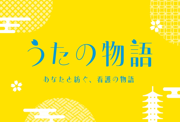 うたの物語 あなたと紡ぐ、看護の物語