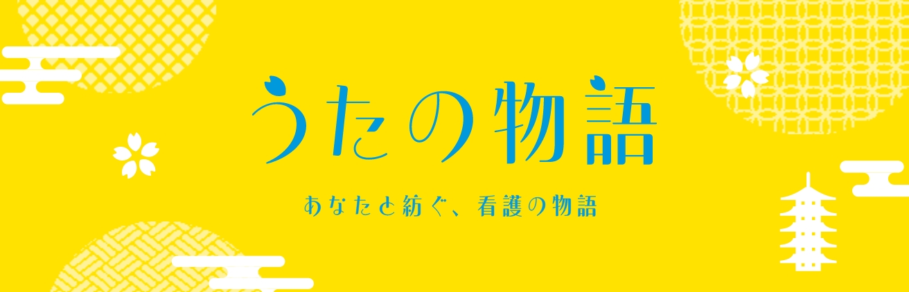 うたの物語 あなたと紡ぐ、看護の物語