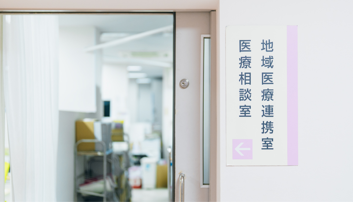 地域医療連携室